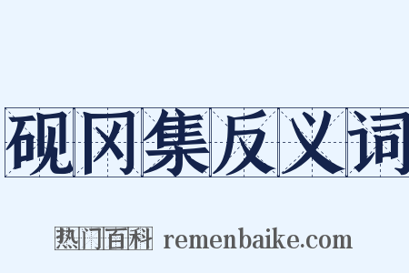 砚冈集反义词是什么意思的图片